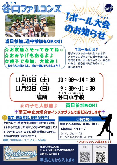 【開催決定】親子Ｔボール大会